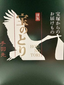 【温めるだけで簡単調理！国産・調理済 手羽先】宝（ほう）のとり_５本入りパック×３袋