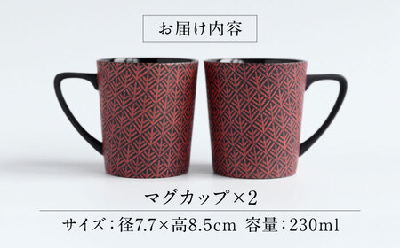 【美濃焼】 PITCH BLACK 木立マグ レッド 2点 【丸健製陶】 マグカップ ペア セット[TAY046]