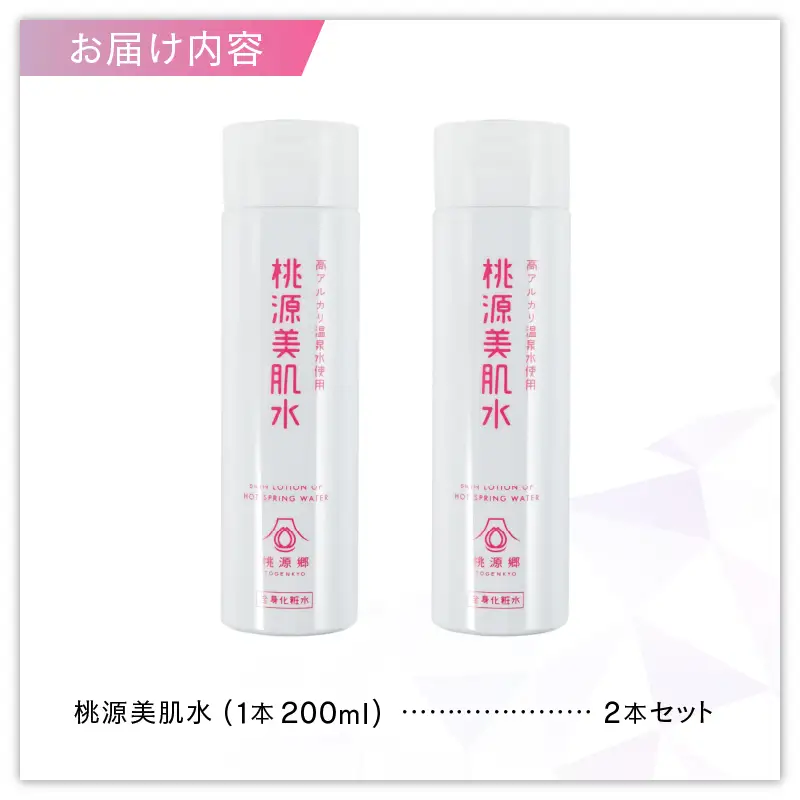 桃源美肌水2本セット（全身用化粧水）B-1401