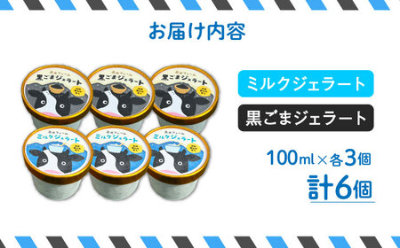 ジェラート ミルク3個 黒ゴマ3個 計6個入り / ジェラート じぇらーと アイスクリーム あいすくりーむ スイーツ デザート / 南島原市 / 高原ファーム [SFP002] 