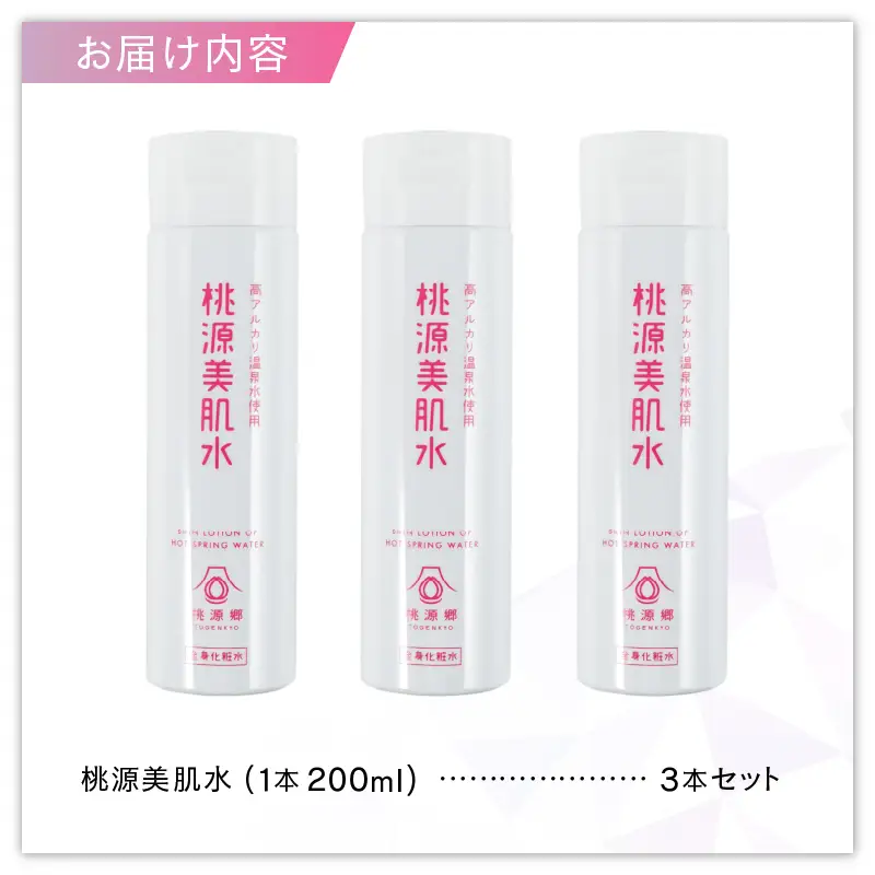 桃源美肌水3本セット（全身用化粧水）B2-1401