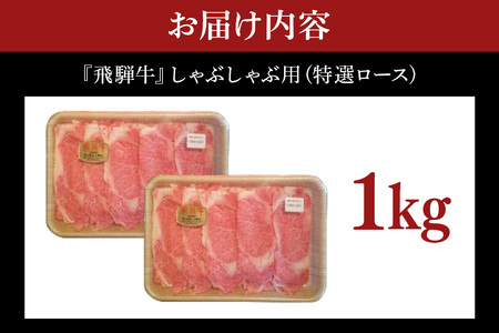 飛騨牛 A5～4等級 しゃぶしゃぶ用 ( 特選ロース ) 1.0kg (A01-015)