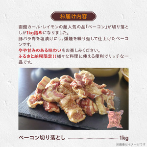 ベーコン 切り落とし 1kg  豚肉 豚バラ 塩漬け 甘みのある味わい 料理に使える スモーク 燻製  便利 リッチな一品 冷凍 加工品 お取り寄せグルメ 函館カール・レイモン 北海道 函館市 送料無料_HD033-005