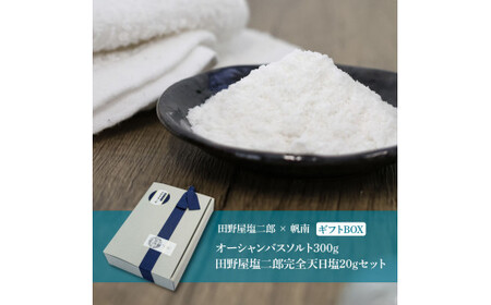 田野屋塩二郎×帆南 Ocean Bath Salt (オーシャン バス ソルト) 300g＆田野屋塩二郎完全天日塩20gセット 