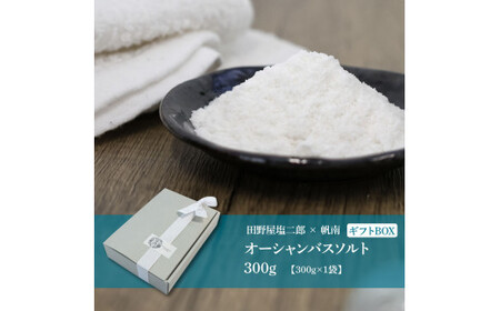 田野屋塩二郎×帆南 Ocean Bath Salt (オーシャン バス ソルト) 300g 