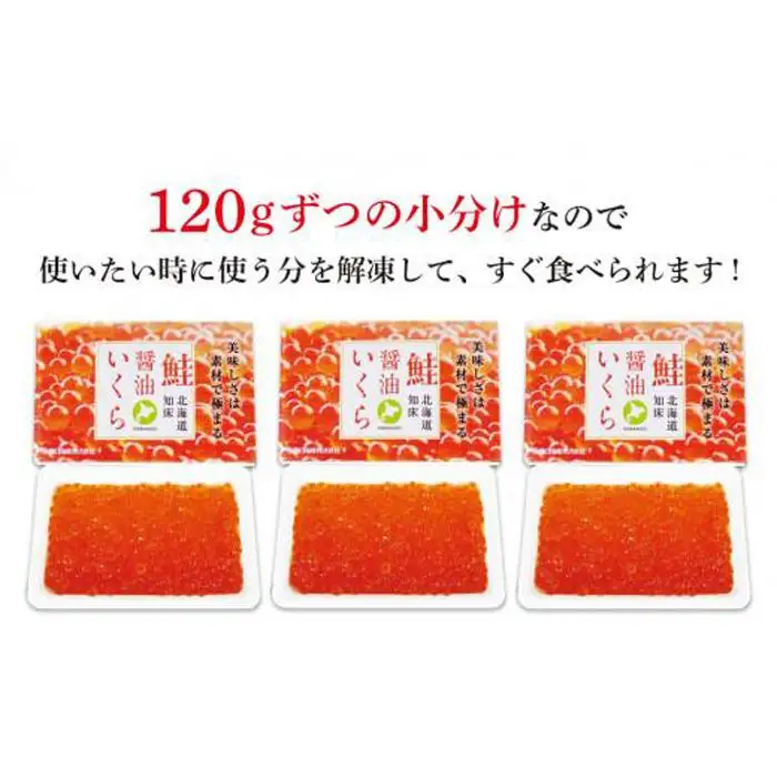 北海道知床羅臼産 さけ醤油いくら 360g(120g×3パック) | いくら