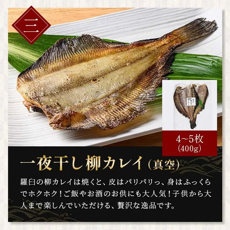 北海道産 一夜干し 合計1.65kg セットA　｜羅臼　一夜干し