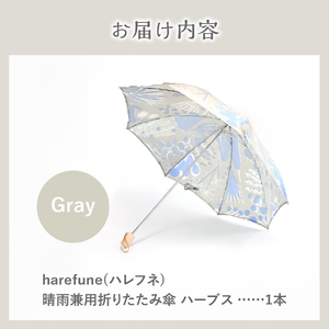 晴雨兼用折りたたみ傘 harefune（ハレフネ）ハーブス/グレー 傘 晴雨兼用 ハーブス 富士吉田市 レイングッズ