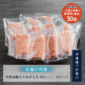a12-200　天然本鮪入りねぎとろ【80g×12パック】