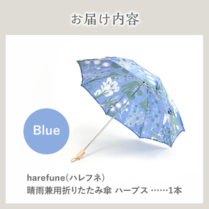 晴雨兼用折りたたみ傘 harefune（ハレフネ）ハーブス/ブルー 傘 晴雨兼用 ハーブス 富士吉田市 レイングッズ 