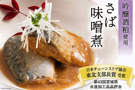 4回 定期便《3ヶ月に1回》三陸漁師美味一品ギフト3種9パック（さんま生姜煮 さば味噌煮 いわし甘酢煮）各100g×3p 合計900g [阿部長商店 宮城県 気仙沼市 20564512]