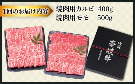 【全2回定期便】特選 壱岐牛 焼肉食べ比べセット 900g (カルビ/モモ) [JDD039]