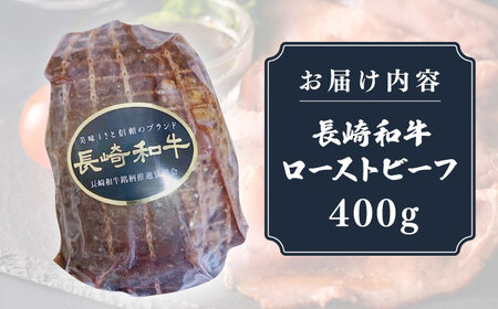 【A5ランク】長崎和牛 ローストビーフ 400g《壱岐市》【長崎フードサービス】 肉 牛肉 赤身 加工品 冷凍配送 22000 22000円 2万円 [JEP007]