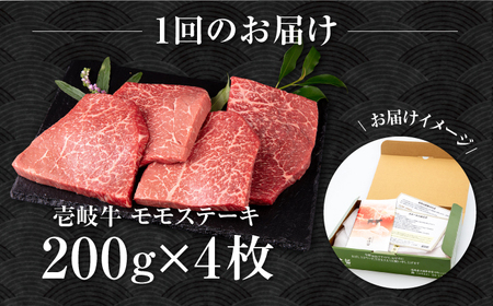 【全2回定期便】壱岐牛 モモステーキ 200g×4枚《壱岐市》【中津留】 モモ ステーキ 焼肉 BBQ 牛肉 赤身 [JFS073]