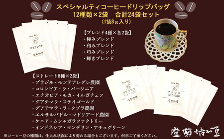 ドリップコーヒー  スペシャルティコーヒー専門店 特選 ドリップバッグ 12種 24袋 詰め合わせ セット 【豆や焙煎堂】