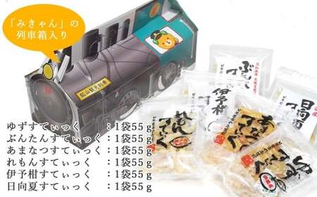 厳選柑橘「ドライフルーツすてぃっく（スティック）」6種食べ比べ　みきゃんの列車箱入り