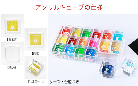 SDGs アクリルキューブセット50 キューブ（50mm） ×18個 専用スライド型ケース 専用台