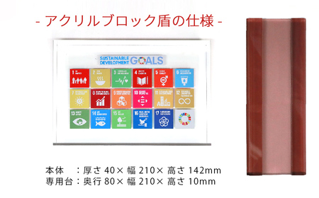 SDGs インテリア アクリル ブロック 盾 （厚さ40×幅210×高さ142mm） 高級 専用台