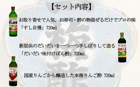 一梅酢 伝統醸造人気のお酢３本セット すし酢 ポン酢 リンゴ酢 お得 セット プロの味 国産 国内製造