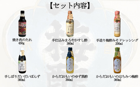 一梅酢 四国のおいしい手造り酢６本セット  お酢