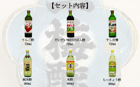一梅酢　伝統醸造酢詰め合わせ６本セットお得 セット プロの味 国産 国内製造 酢の物 南蛮漬け 和え物 合わせ酢