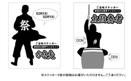 初めての新居浜太鼓祭り絵本「ソリャエイヤエイヤヨイヤサノサ」作：檪陽太（くぬぎひなた）と太鼓祭りシルエットステッカー2枚セット