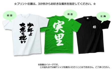 現代の名工が書く「一文字」筆文字Tシャツ ご希望の「一文字」をＴシャツに！  【株式会社せとうち】