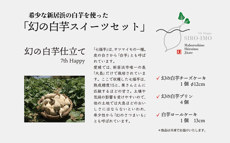 幻の白芋 スイーツ セット “SIRO-IMO 7th Happy” チーズケーキ プリン ロールケーキ