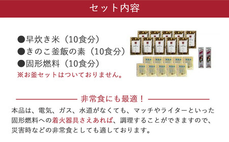 新居浜産きのこがたっぷり きのこ釜めしセット 10食揃え 追加用 釜なし（お米・きのこ釜飯の素・固形燃料）