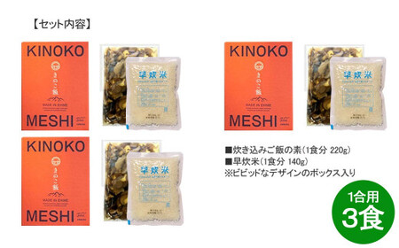 メスティンで炊ける キャンプ飯 本格きのこ炊き込みご飯 KINOKO MESHI 1合用×3食 セット アウトドア キャンプ