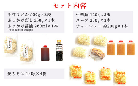 吉村おすすめ麺セット（うどん/ぶっかけだし/ぶっかけ醤油・中華麺/自家製チャーシュー/スープ・焼きそば）冷凍【麺や吉村】