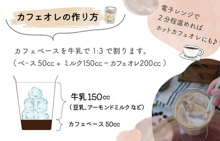 カフェオレベース 2本セット ミルクのおともに　コーヒー 珈琲 焙煎 自家焙煎 COFFEE おすすめ 簡単 飲みやすい 香り オフィス キャンプ おうち時間 送料無料 M1636