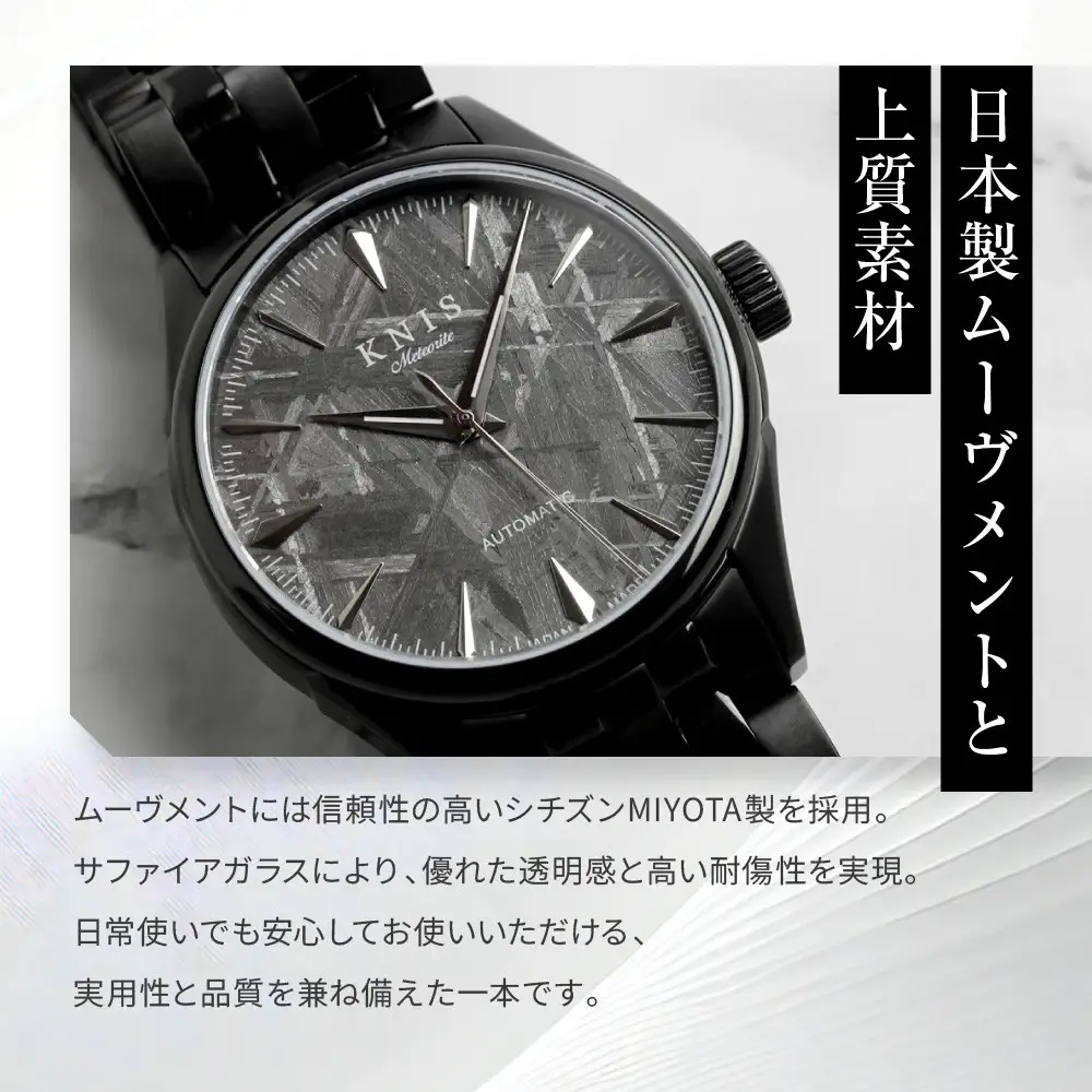 【KNIS KYOTO】メテオライト 日本製 自動巻き 腕時計 ブラック｜京都発 腕時計 人気ブランド おしゃれ
