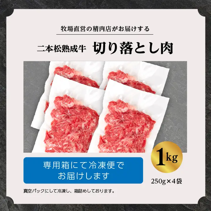 熟成牛 切り落とし1kg（250g×4袋）｜牛肉 切り落とし