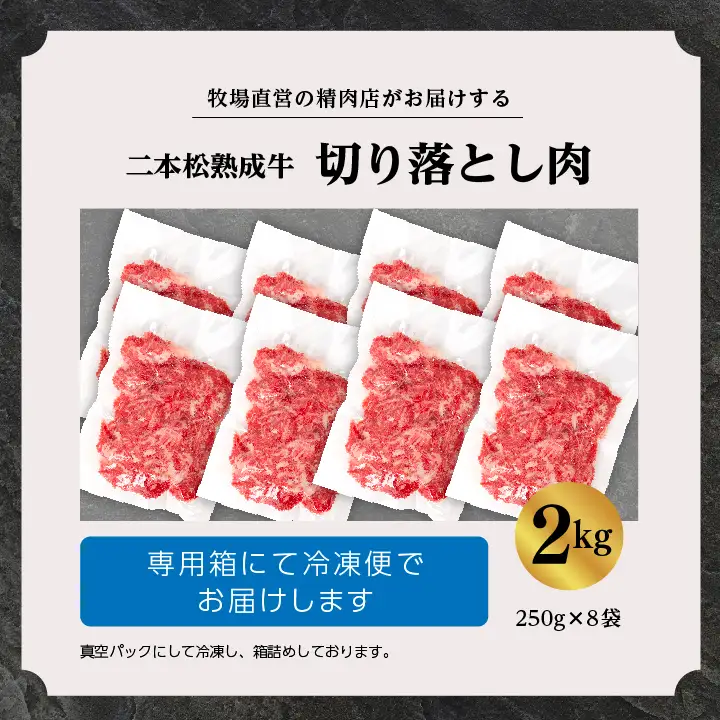 熟成牛 切り落とし2kg（250g×8袋） ｜牛肉 切り落とし