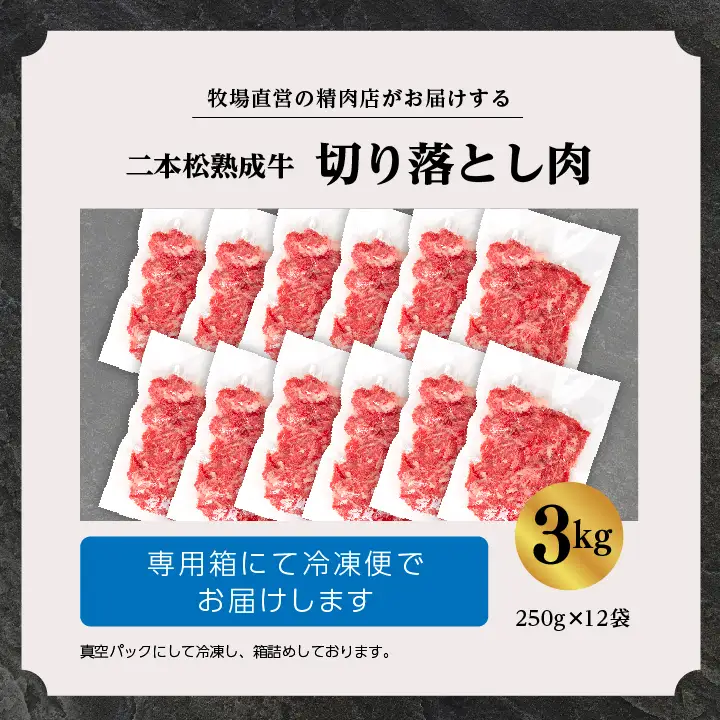 熟成牛 切り落とし3kg（250g×12袋）｜牛肉 切り落とし