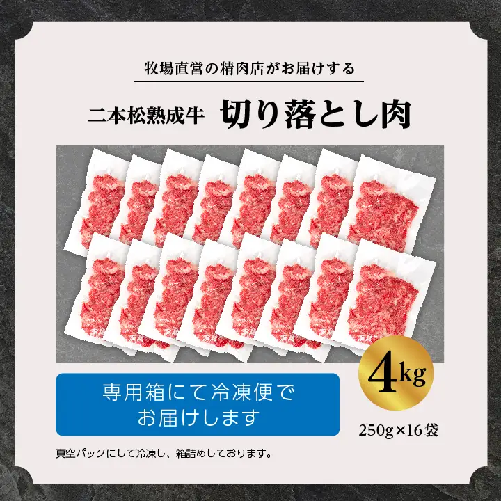 熟成牛 切り落とし4kg（250g×16袋）｜牛肉 切り落とし
