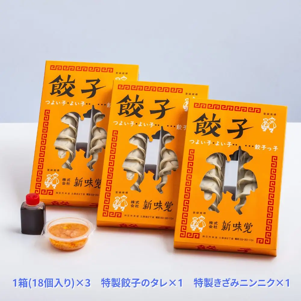 ＜定期便＞ミシュラン掲載の餃子専門店「新味覚」の餃子。上質な小麦でつくる皮の絶妙の薄さ、食材の産地と鮮度にこだわった餡。その人気には理由がある。 特製冷凍生餃子 3箱セット【４回発送】