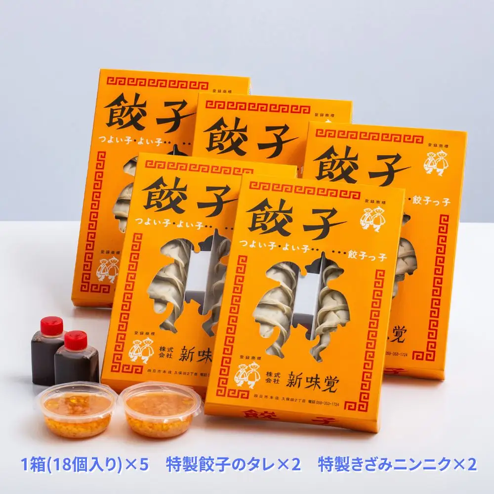 ＜定期便＞ミシュラン掲載の餃子専門店「新味覚」の餃子。上質な小麦でつくる皮の絶妙の薄さ、食材の産地と鮮度にこだわった餡。その人気には理由がある。 特製冷凍生餃子 5箱セット【３回発送】
