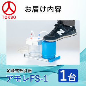 足踏式吸引器 アモレ FS1(1台) 吸引器 足踏み 医療機器 災害用 外出用