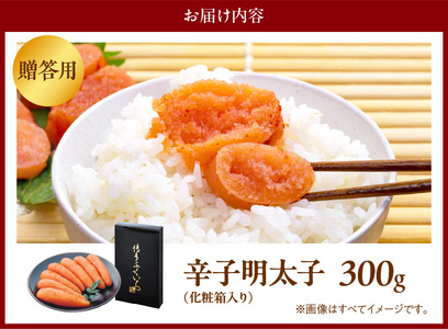 博多ふくいち　ご贈答用 「辛子明太子」 300g （化粧箱入り） _KHF1006