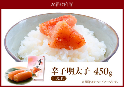 博多ふくいち 「辛子明太子 上切れ」 450g  ご家庭用_KHF1306