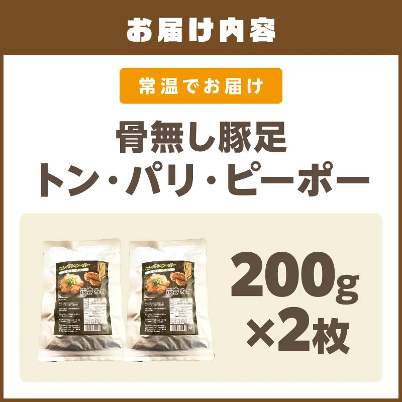 飯塚名物 骨無し豚足トン・パリ・ピーポー（200g×2枚）【A-823】