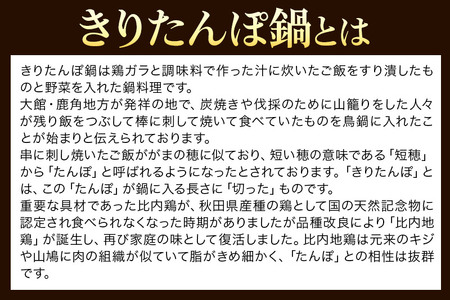 【あきた味めぐり 御廚光琳】比内地鶏きりたんぽ鍋セット【4人前】