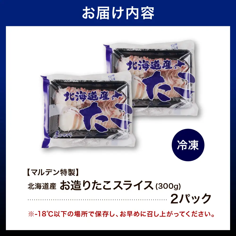 北海道産お造りたこスライス300g×2p