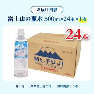 ミネラルウォーター 富士山の麗水 500ｍl 24本 防災グッズ
