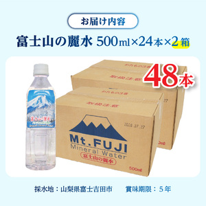 ミネラルウォーター 富士山の麗水 500ml 48本 防災グッズ