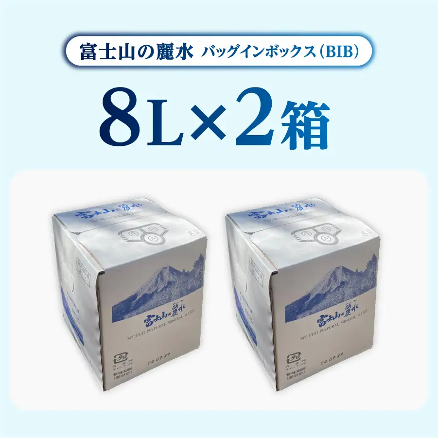 富士山の麗水　８L×２箱 富士山 天然水 富士山の麗水 水 ミネラルウォーター 大容量 アウトドア ストック 保存  防災 備蓄 防災グッズ 非常用