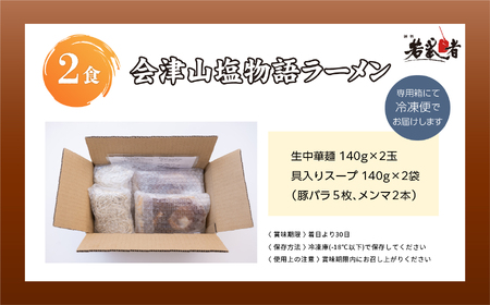 会津山塩物語 ラーメン2食【麺処若武者】