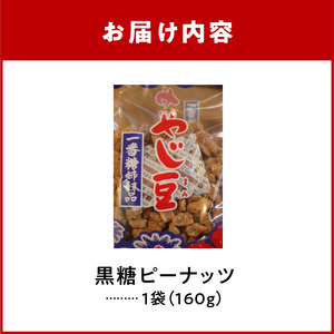 おいしすぎる 「 黒糖 ピーナッツ 」 _ N C003-014 菓子 お菓子 落花生
